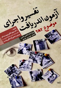 تفسیر و اجرای آزمون اندریافت موضوع (TAT)